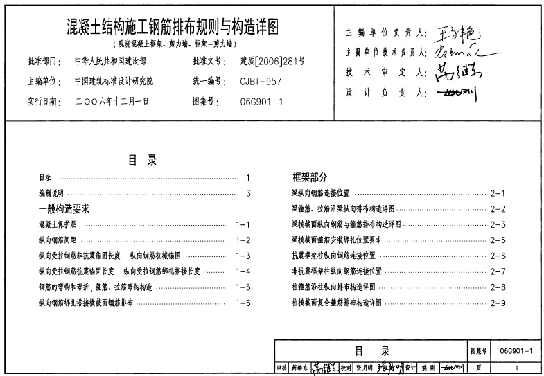 06G901-1凝土结构施工钢筋排布规则与构造详图集(现浇混凝土框架、剪力墙、框架-剪力墙)