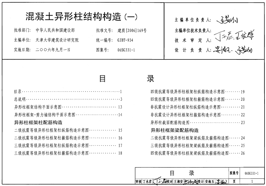 06SG331-1混凝土异形柱结构构造(一)