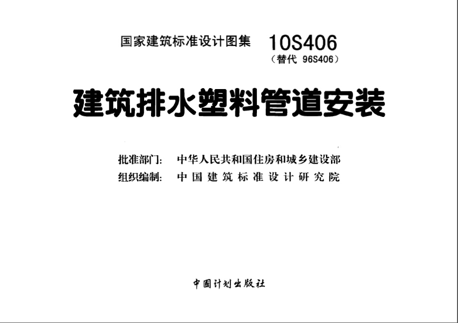 10S406建筑排水塑料管道安装图集