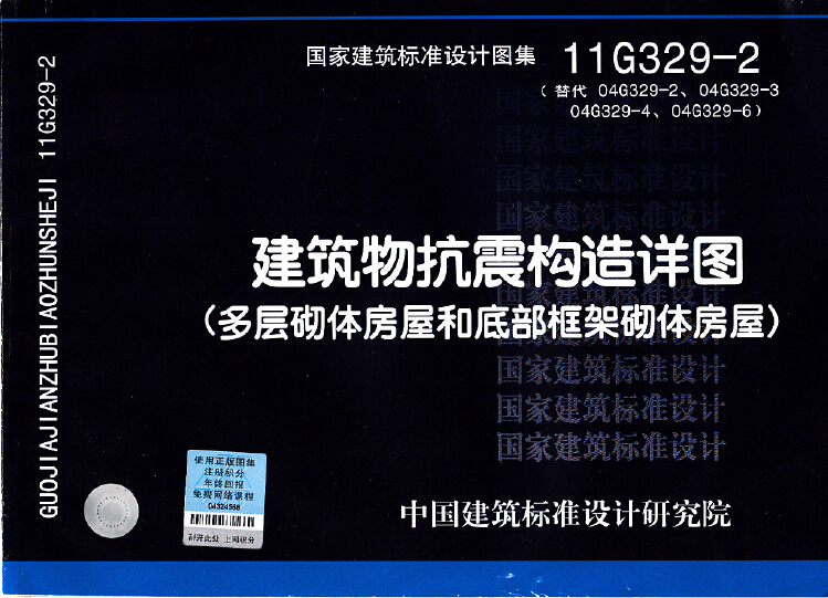 11G329-2 建筑物抗震构造详图(多层砌体房屋和底部框架砌体房屋)