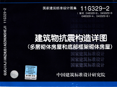 11G329-2 建筑物抗震构造详图(多层砌体房屋和底部框架砌体房屋)