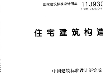 11J930住宅建筑构造
