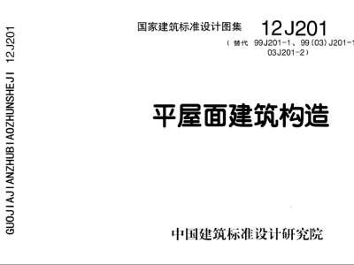 12J201平屋面建筑构造