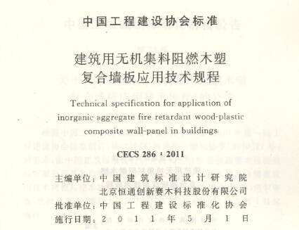 CECS286-2011建筑用无机集料阻燃木塑复合墙板应用技术规程