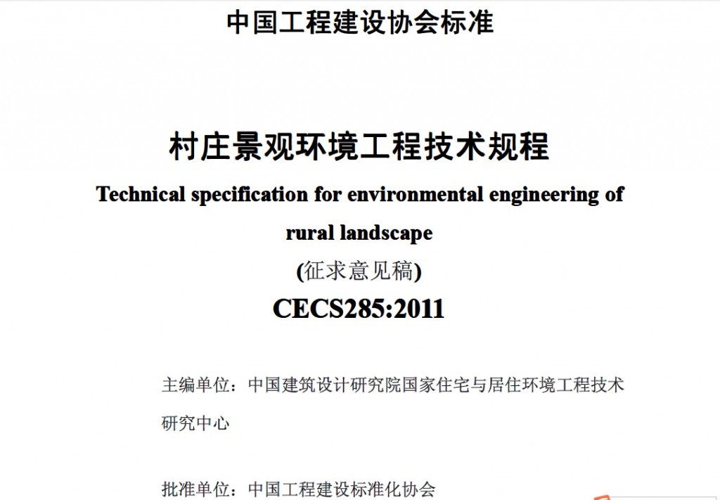 CECS285-2011村庄景观环境工程技术规程(征求意见)