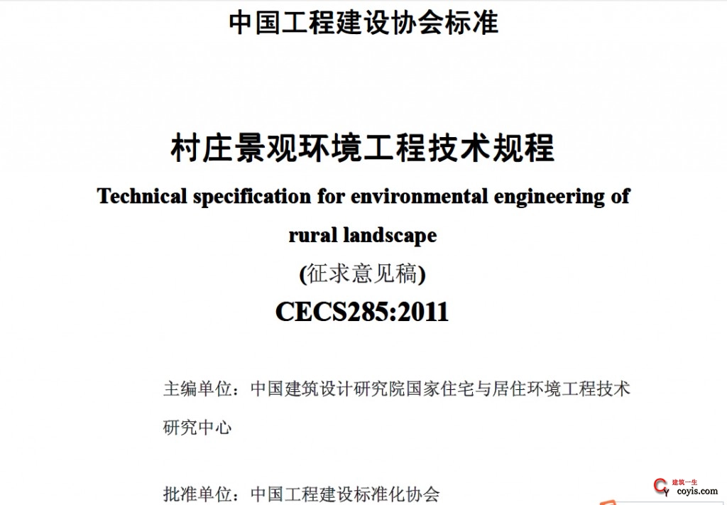 CECS285-2011村庄景观环境工程技术规程(征求意见)