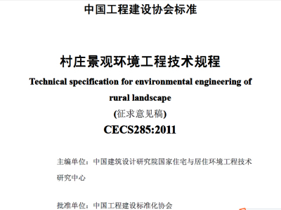 CECS285-2011村庄景观环境工程技术规程
