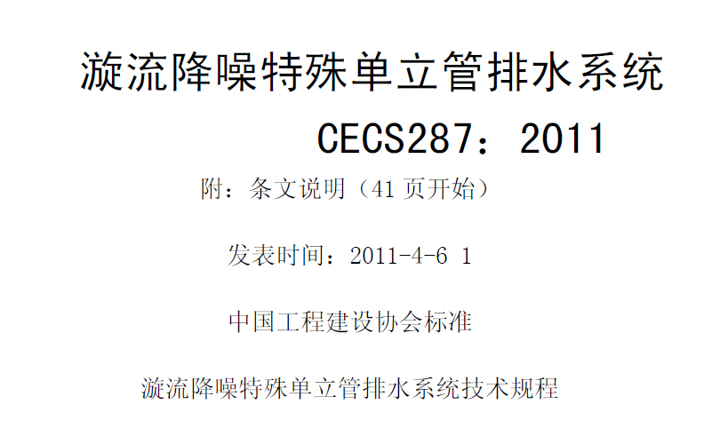 CECS287-2011漩流降噪特殊单立管排水系统技术规