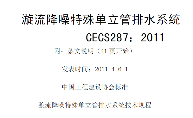 CECS287-2011漩流降噪特殊单立管排水系统技术规