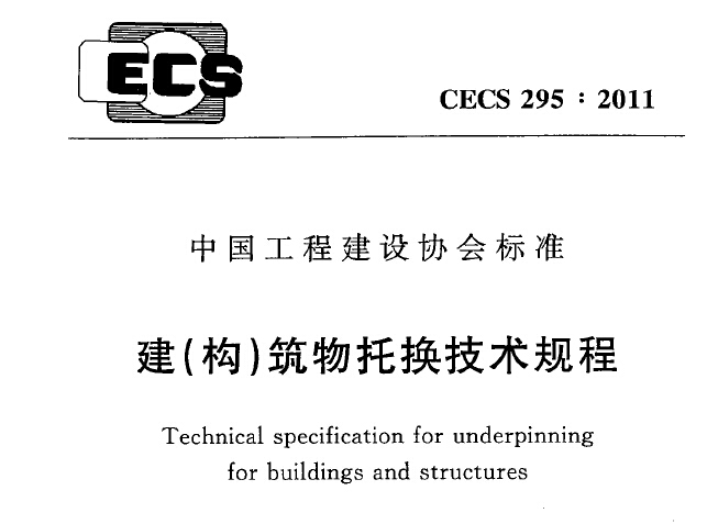 CECS295-2011 建(构)筑物托换技术规程