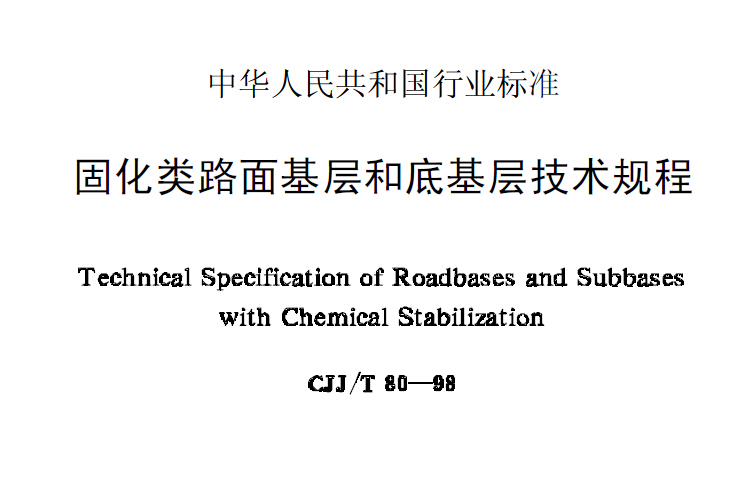 CJJ80-1998 固化类路面基层和底基层技术规程