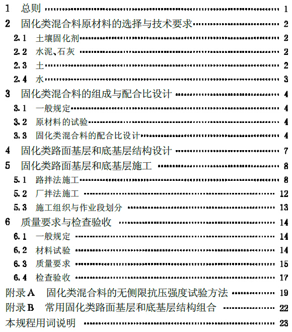 CJJ80-1998 固化类路面基层和底基层技术规程目录