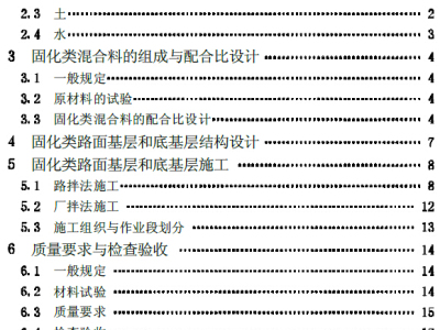 CJJ80-1998固化类路面基层和底基层技术规程