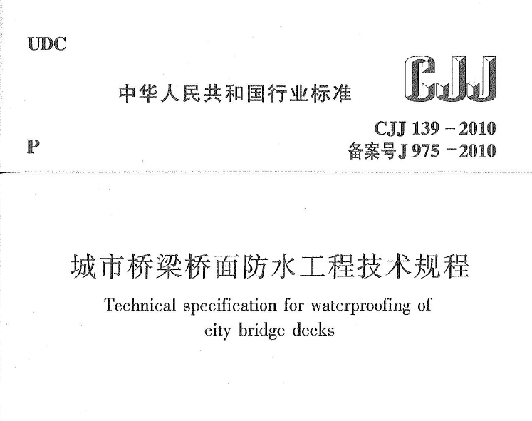 CJJ139-2010 城市桥梁桥面防水工程技术规程