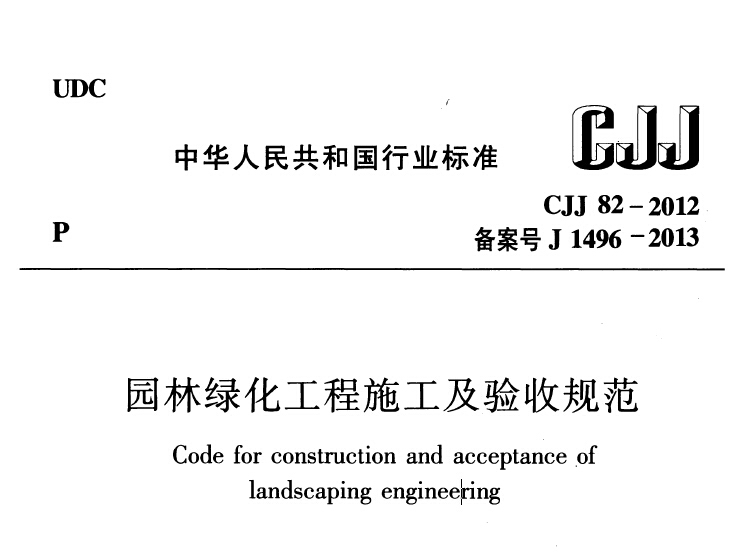 CJJ82-2012 园林绿化工程施工及验收规范