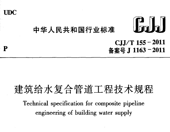 CJJT155-2011 建筑给水复合管道工程技术规程