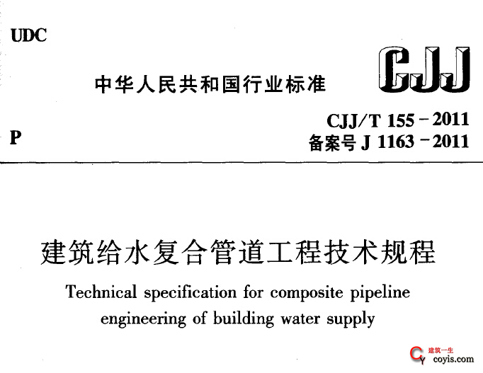 CJJT155-2011 建筑给水复合管道工程技术规程
