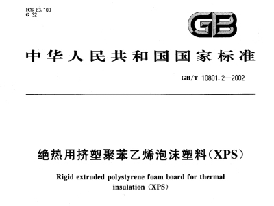 GB/T 10801.2-2002绝热用挤塑聚苯乙烯泡沫塑料(XPS)