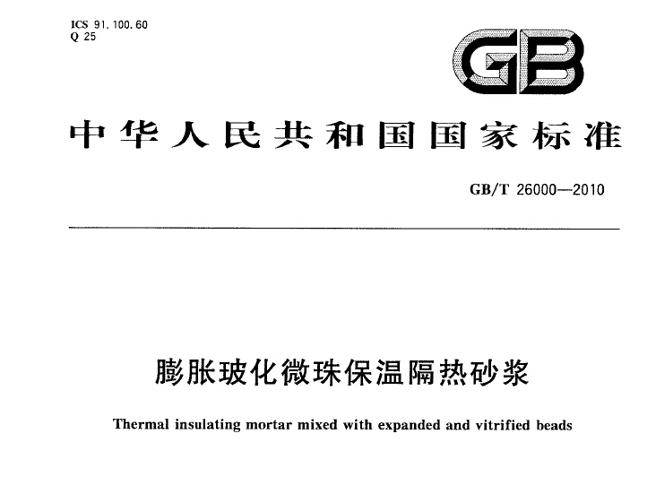 GB／T 26000-2010 膨用玻化微珠保温隔热砂浆