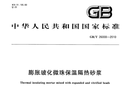 GB/T 26000-2010 膨用玻化微珠保温隔热砂浆