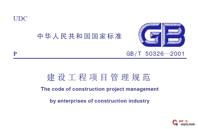 GB／T50326-2001建设工程项目管理规范