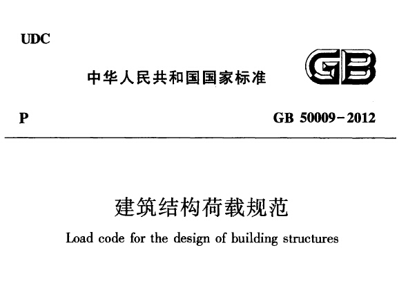 GB50009-2012建筑结构荷载规范