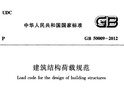 GB50009-2012建筑结构荷载规范丨现行
