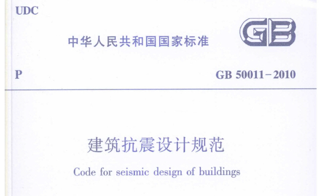 GB50011-2010建筑抗震设计规范