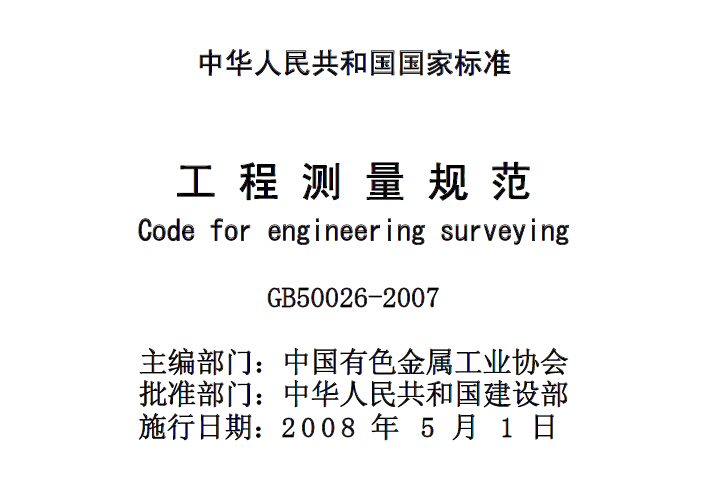 GB50026-2007工程测量规范