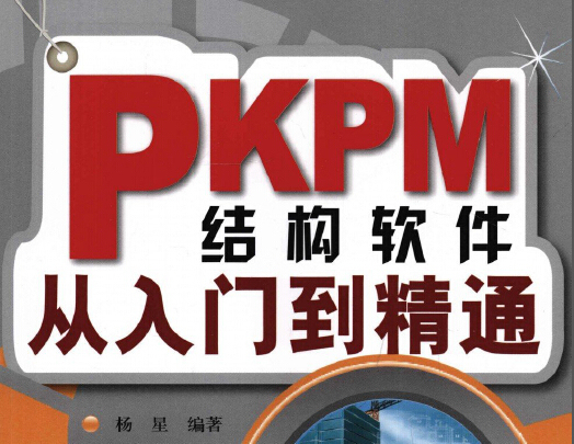 PKPM结构软件从入门到精通高清版