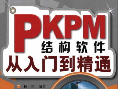 PKPM结构软件从入门到精通高清版