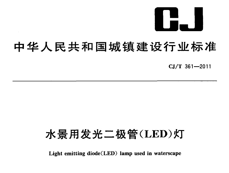 CJ／T 361-2011 水景用发光二极管(LED)灯