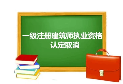 关于取消一级注册建筑师执业资格认定