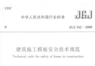 JGJ162-2008建筑施工模板安全技术规范