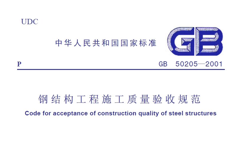 GB50205-2001钢结构工程施工质量验收规范