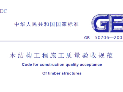 GB50206-2002木结构工程施工质量验收规范