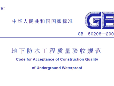 GB50208-2002 地下防水工程施工质量验收规范