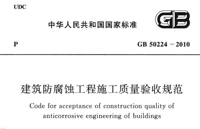 GB50224-2010建筑防腐蚀工程施工质量验收规范