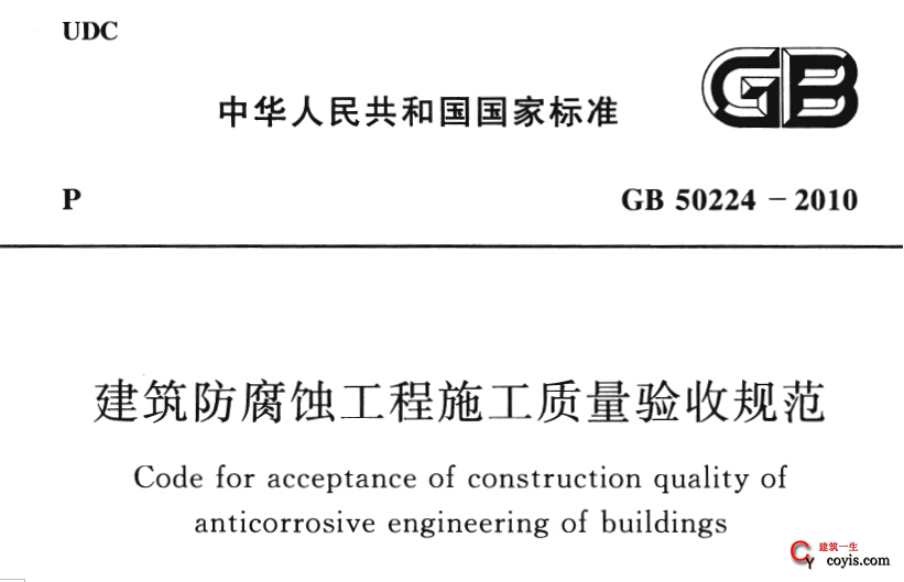 GB50224-2010建筑防腐蚀工程施工质量验收规范