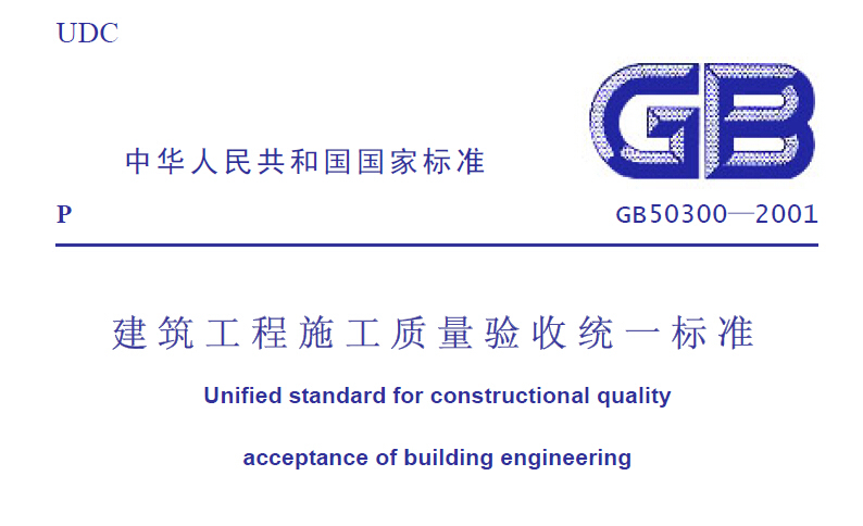 GB50300-2001建筑工程施工质量验收统一标准