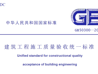 GB50300-2001建筑工程施工质量验收统一标准