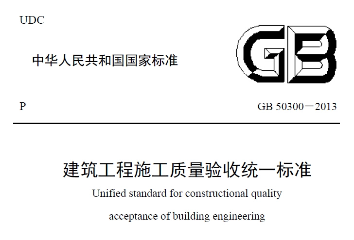 GB50300-2013建筑工程施工质量验收统一标准