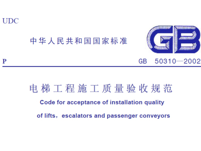 GB50310-2002电梯工程施工质量验收规范
