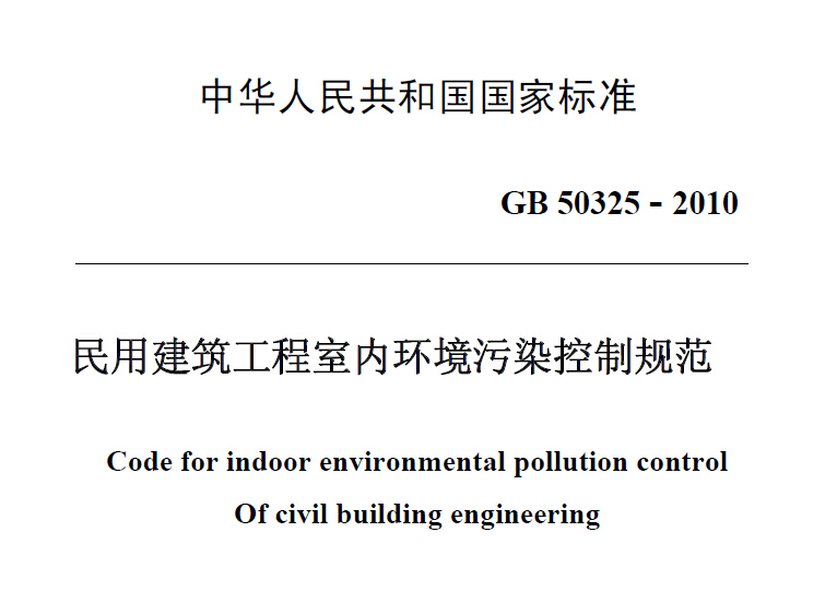 GB50325-2010民用建筑工程室内环境污染控制规