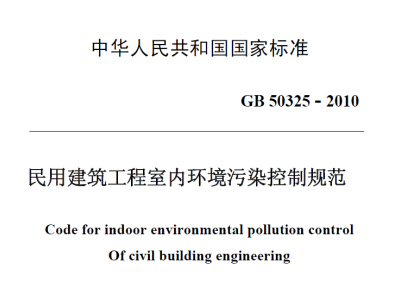 GB50325-2010民用建筑工程室内环境污染控制规