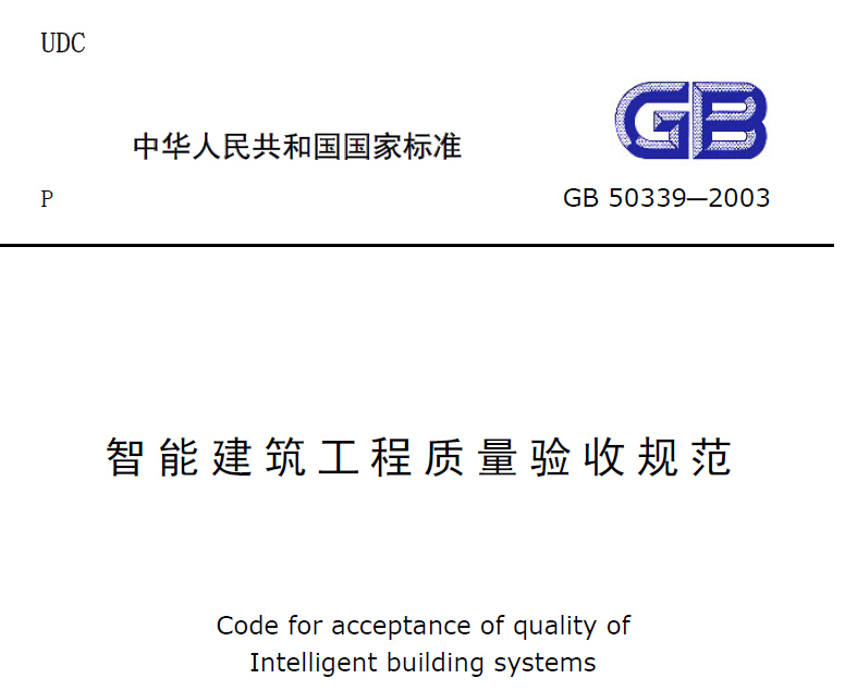 GB50339-2003智能建筑工程质量验收规范