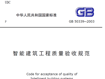 GB50339-2003智能建筑工程质量验收规范丨废止