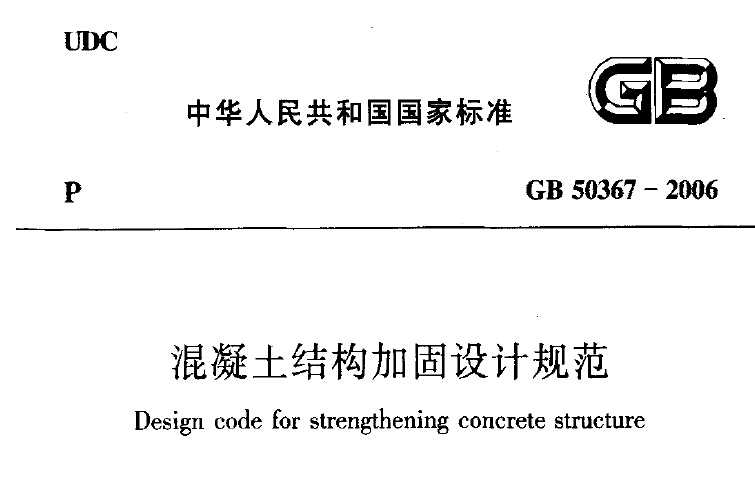 GB50367-2006混凝土结构加固设计规范