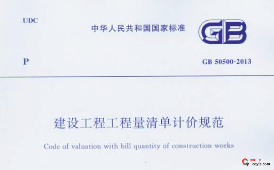 GB50500-2013建设工程工程量清单计价规范
