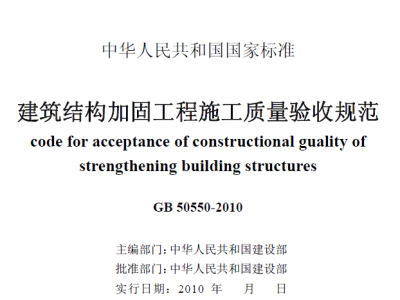 GB50550-2010 建筑结构加固工程施工质量验收规范
